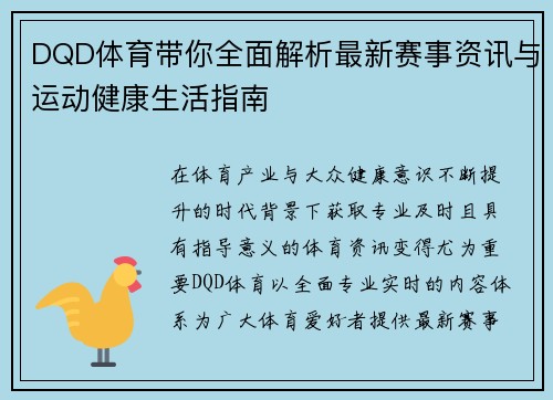 DQD体育带你全面解析最新赛事资讯与运动健康生活指南