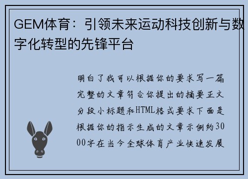 GEM体育：引领未来运动科技创新与数字化转型的先锋平台