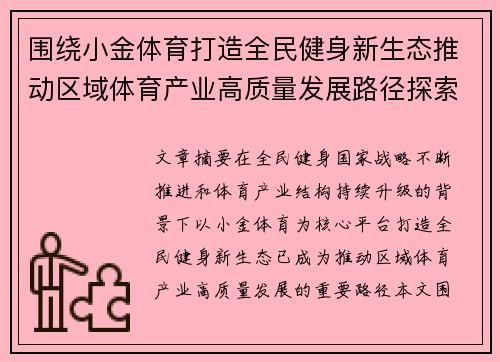 围绕小金体育打造全民健身新生态推动区域体育产业高质量发展路径探索