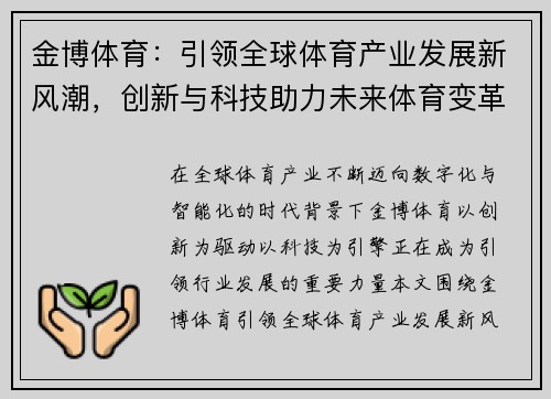 金博体育：引领全球体育产业发展新风潮，创新与科技助力未来体育变革