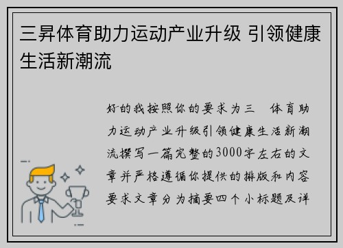 三昇体育助力运动产业升级 引领健康生活新潮流