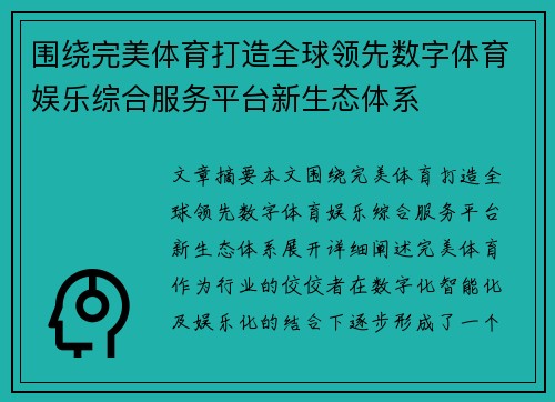 围绕完美体育打造全球领先数字体育娱乐综合服务平台新生态体系