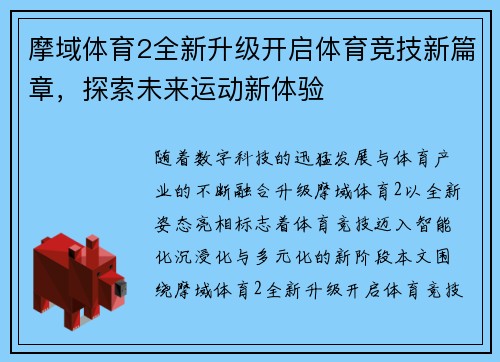 摩域体育2全新升级开启体育竞技新篇章，探索未来运动新体验