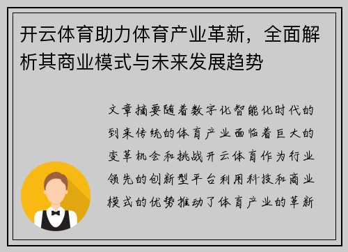 开云体育助力体育产业革新，全面解析其商业模式与未来发展趋势