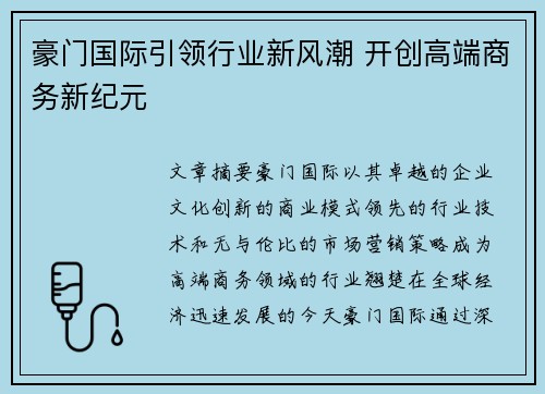 豪门国际引领行业新风潮 开创高端商务新纪元