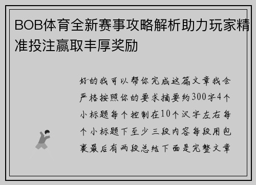 BOB体育全新赛事攻略解析助力玩家精准投注赢取丰厚奖励