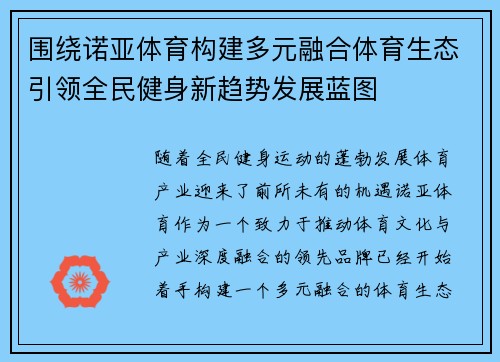 围绕诺亚体育构建多元融合体育生态引领全民健身新趋势发展蓝图