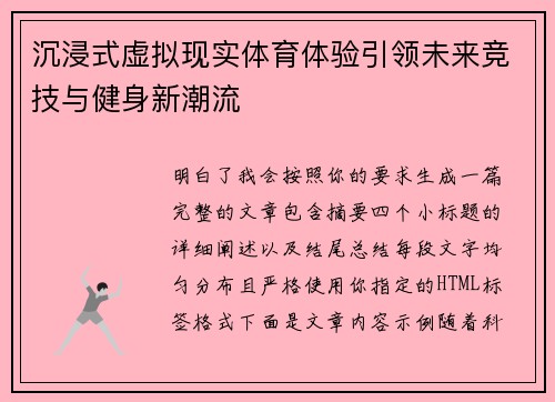 沉浸式虚拟现实体育体验引领未来竞技与健身新潮流