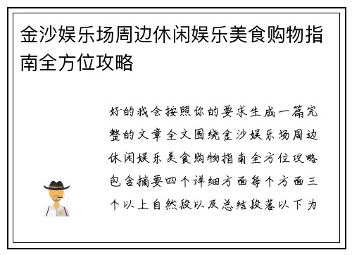 金沙娱乐场周边休闲娱乐美食购物指南全方位攻略