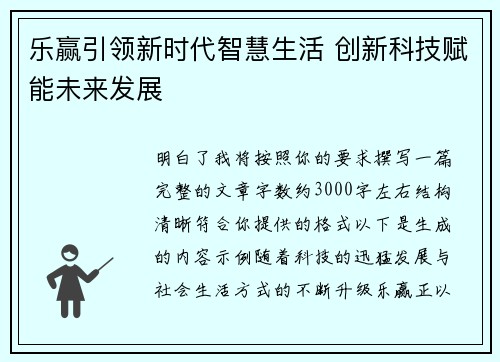 乐赢引领新时代智慧生活 创新科技赋能未来发展