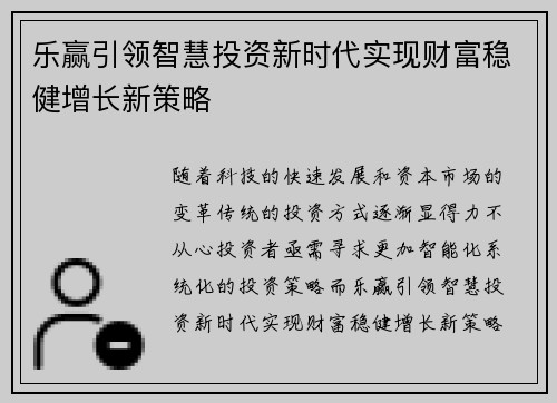 乐赢引领智慧投资新时代实现财富稳健增长新策略