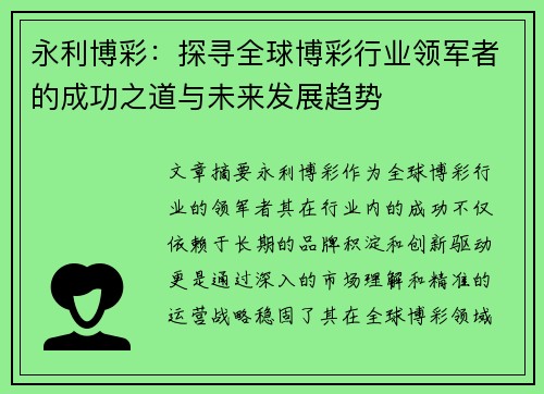 永利博彩:探寻全球博彩行业领军者的成功之道与未来发展趋势 永利博彩:探寻全球博彩行业领军者的成功之道与未来发展趋势
