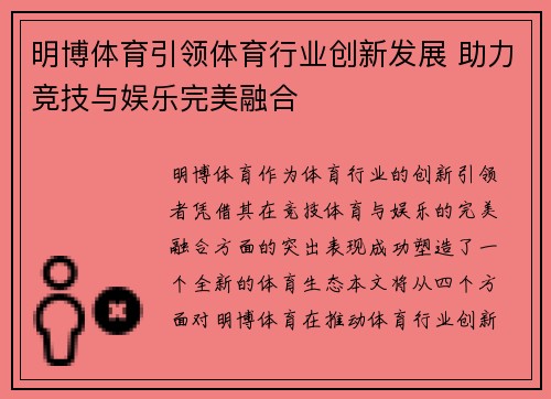 明博体育引领体育行业创新发展 助力竞技与娱乐完美融合 明博体育引领体育行业创新发展 助力竞技与娱乐完美融合