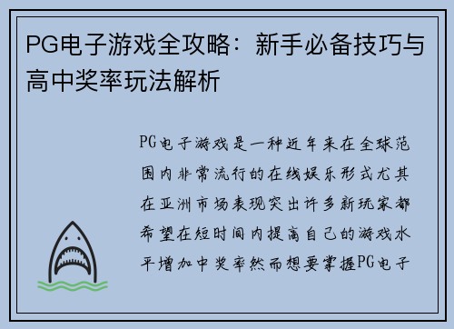 PG电子游戏全攻略：新手必备技巧与高中奖率玩法解析