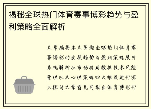 揭秘全球热门体育赛事博彩趋势与盈利策略全面解析 揭秘全球热门体育赛事博彩趋势与盈利策略全面解析