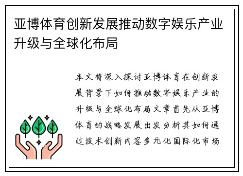 亚博体育创新发展推动数字娱乐产业升级与全球化布局 亚博体育创新发展推动数字娱乐产业升级与全球化布局