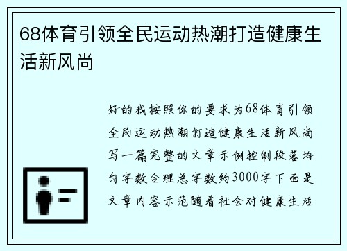 68体育引领全民运动热潮打造健康生活新风尚 68体育引领全民运动热潮打造健康生活新风尚