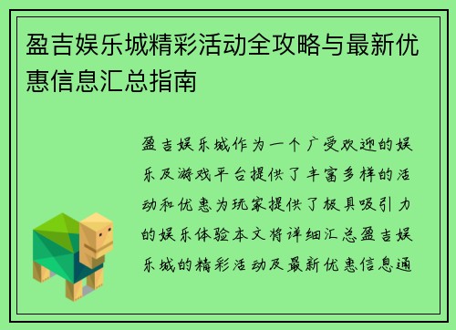 盈吉娱乐城精彩活动全攻略与最新优惠信息汇总指南