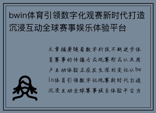 bwin体育引领数字化观赛新时代打造沉浸互动全球赛事娱乐体验平台 bwin体育引领数字化观赛新时代打造沉浸互动全球赛事娱乐体验平台
