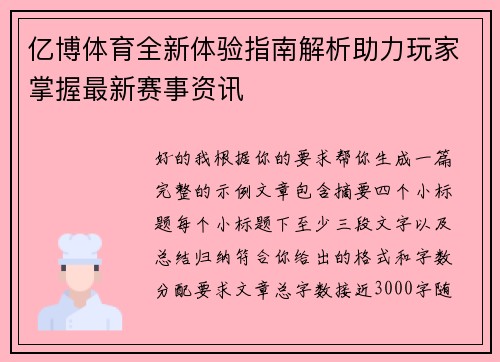 亿博体育全新体验指南解析助力玩家掌握最新赛事资讯 亿博体育全新体验指南解析助力玩家掌握最新赛事资讯