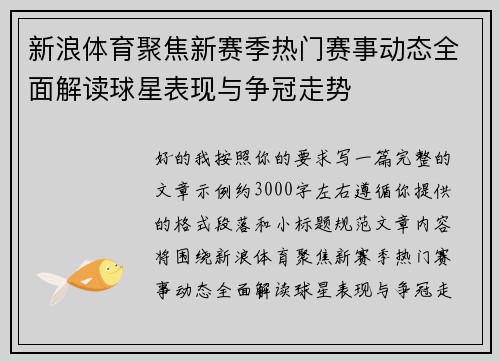 新浪体育聚焦新赛季热门赛事动态全面解读球星表现与争冠走势 新浪体育聚焦新赛季热门赛事动态全面解读球星表现与争冠走势