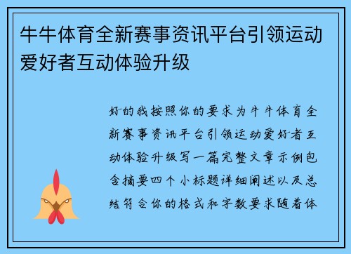 牛牛体育全新赛事资讯平台引领运动爱好者互动体验升级 牛牛体育全新赛事资讯平台引领运动爱好者互动体验升级