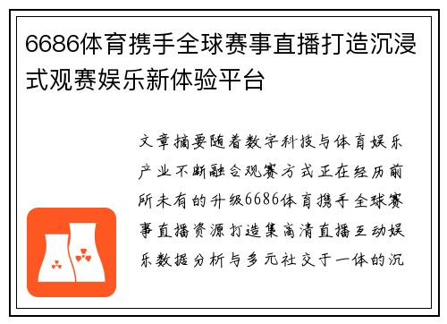6686体育携手全球赛事直播打造沉浸式观赛娱乐新体验平台 6686体育携手全球赛事直播打造沉浸式观赛娱乐新体验平台