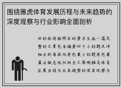 围绕雅虎体育发展历程与未来趋势的深度观察与行业影响全面剖析 围绕雅虎体育发展历程与未来趋势的深度观察与行业影响全面剖析