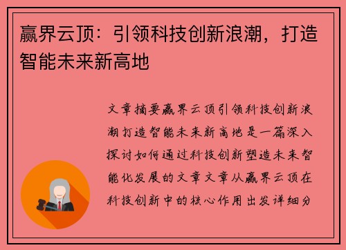 赢界云顶:引领科技创新浪潮,打造智能未来新高地 赢界云顶:引领科技创新浪潮,打造智能未来新高地