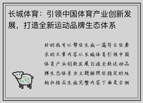 长城体育：引领中国体育产业创新发展，打造全新运动品牌生态体系