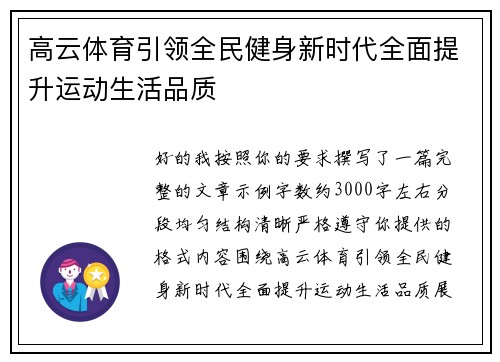 高云体育引领全民健身新时代全面提升运动生活品质
