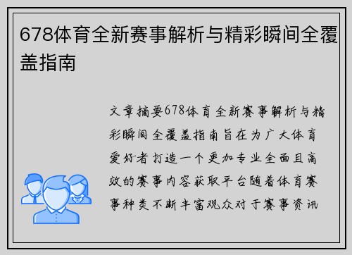 678体育全新赛事解析与精彩瞬间全覆盖指南 678体育全新赛事解析与精彩瞬间全覆盖指南