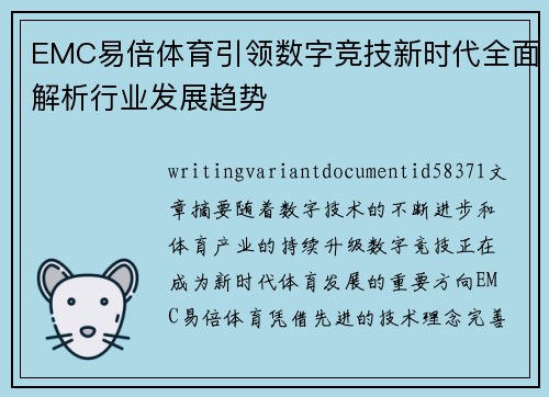 EMC易倍体育引领数字竞技新时代全面解析行业发展趋势
