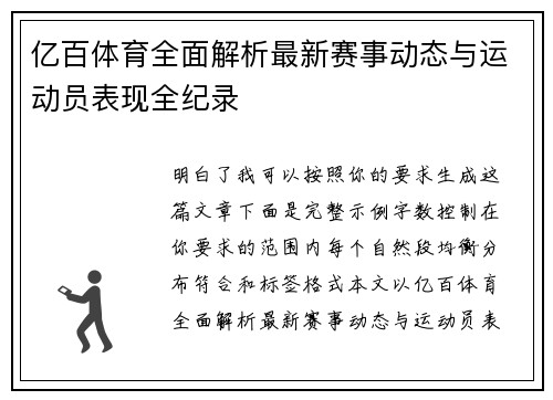 亿百体育全面解析最新赛事动态与运动员表现全纪录 亿百体育全面解析最新赛事动态与运动员表现全纪录