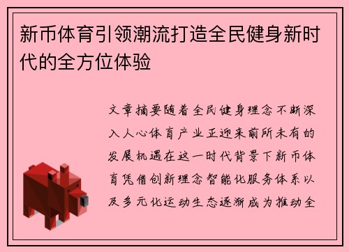 新币体育引领潮流打造全民健身新时代的全方位体验