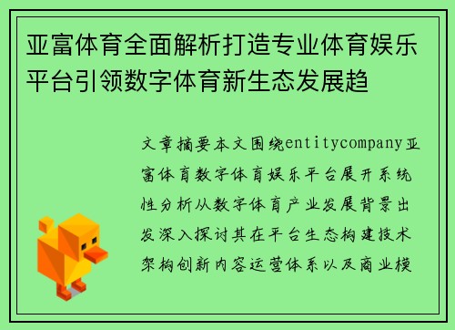 亚富体育全面解析打造专业体育娱乐平台引领数字体育新生态发展趋