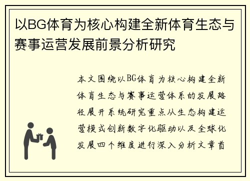 以BG体育为核心构建全新体育生态与赛事运营发展前景分析研究