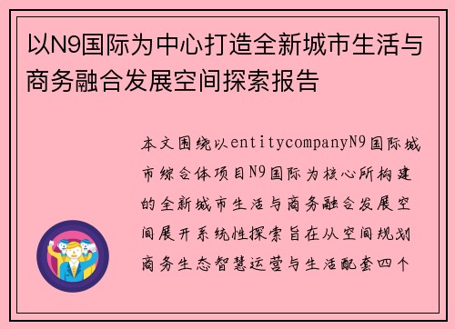 以N9国际为中心打造全新城市生活与商务融合发展空间探索报告