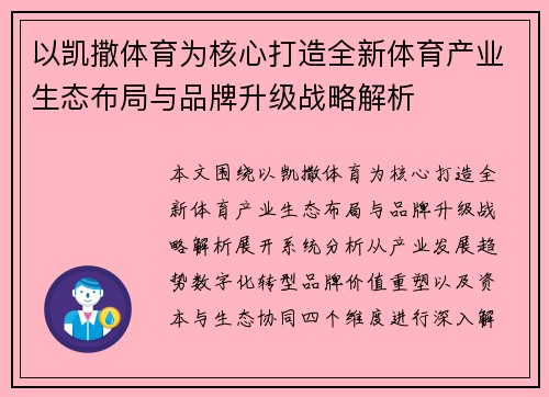 以凯撒体育为核心打造全新体育产业生态布局与品牌升级战略解析