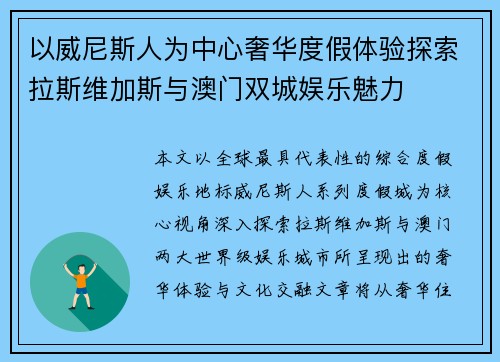 以威尼斯人为中心奢华度假体验探索拉斯维加斯与澳门双城娱乐魅力