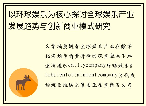 以环球娱乐为核心探讨全球娱乐产业发展趋势与创新商业模式研究