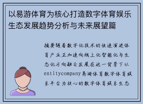 以易游体育为核心打造数字体育娱乐生态发展趋势分析与未来展望篇