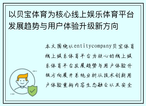 以贝宝体育为核心线上娱乐体育平台发展趋势与用户体验升级新方向
