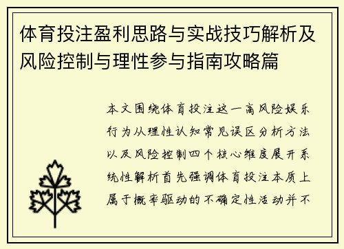 体育投注盈利思路与实战技巧解析及风险控制与理性参与指南攻略篇