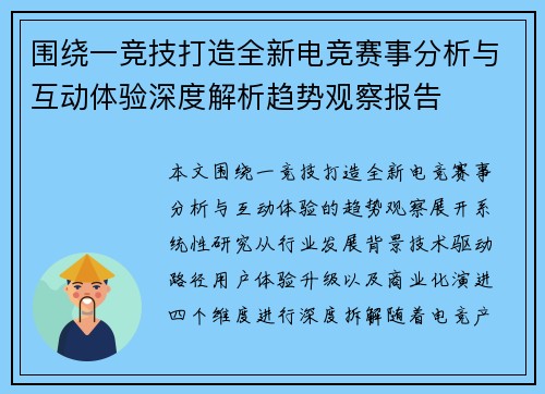 围绕一竞技打造全新电竞赛事分析与互动体验深度解析趋势观察报告