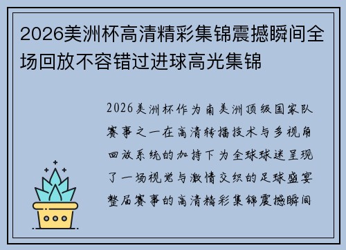 2026美洲杯高清精彩集锦震撼瞬间全场回放不容错过进球高光集锦