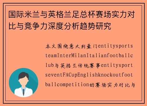 国际米兰与英格兰足总杯赛场实力对比与竞争力深度分析趋势研究