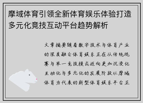 摩域体育引领全新体育娱乐体验打造多元化竞技互动平台趋势解析