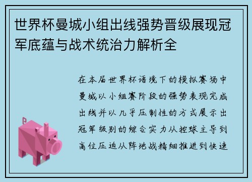 世界杯曼城小组出线强势晋级展现冠军底蕴与战术统治力解析全