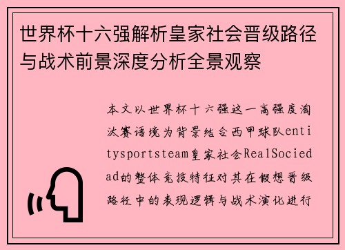 世界杯十六强解析皇家社会晋级路径与战术前景深度分析全景观察